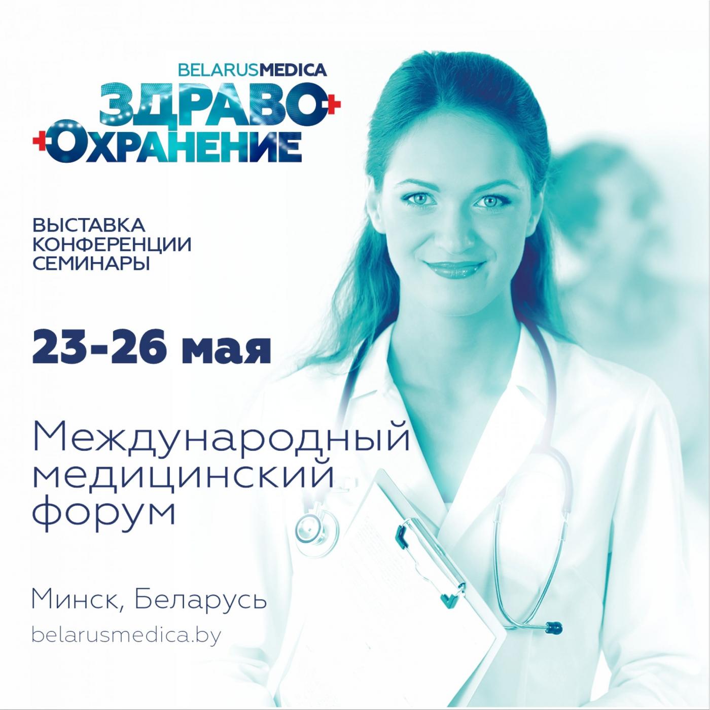 XXVIII Международный медицинский форум «Здравоохранение Беларуси – 2023»